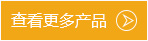 查看更多產(chǎn)品