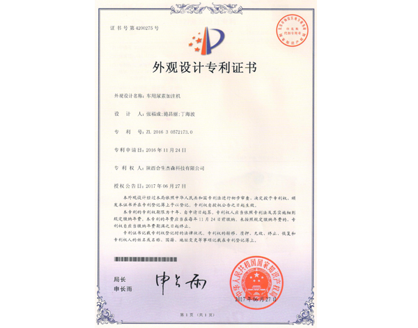 車用尿素加注機外觀設計專利證書
