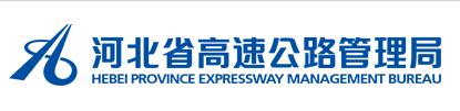 河北省高速公路管理局