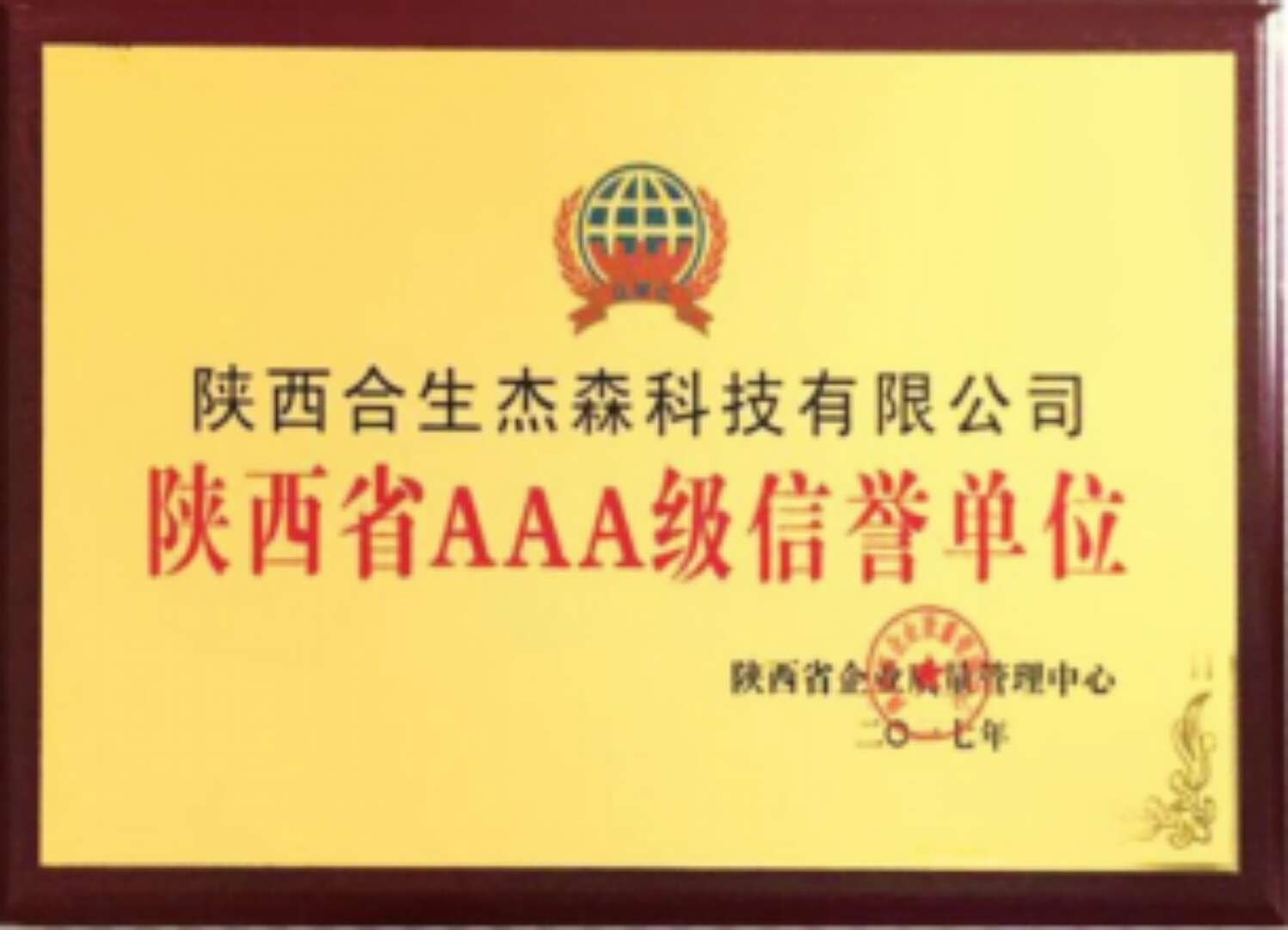 陜西省AAA級(jí)信譽(yù)單位
